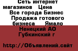 Сеть интернет магазинов › Цена ­ 30 000 - Все города Бизнес » Продажа готового бизнеса   . Ямало-Ненецкий АО,Губкинский г.